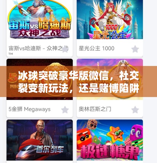 冰球突破豪华版微信，社交裂变新玩法，还是赌博陷阱的伪装？冰球突破豪华版微信