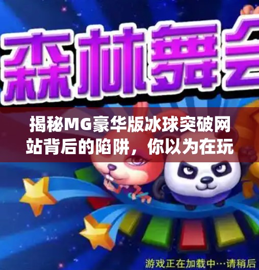 揭秘MG豪华版冰球突破网站背后的陷阱，你以为在玩游戏，其实是在被收割！mg豪华版冰球突破网站