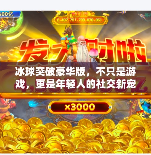 冰球突破豪华版，不只是游戏，更是年轻人的社交新宠,游戏冰球突破豪华版视频