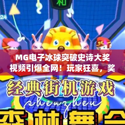 MG电子冰球突破史诗大奖视频引爆全网！玩家狂喜，奖金池飙升至百万级！mg电子冰球突破史诗大奖视频