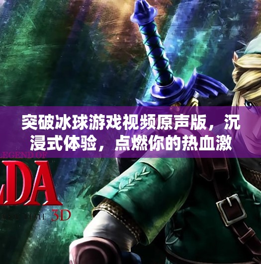 突破冰球游戏视频原声版，沉浸式体验，点燃你的热血激情！突破冰球游戏视频原声版
