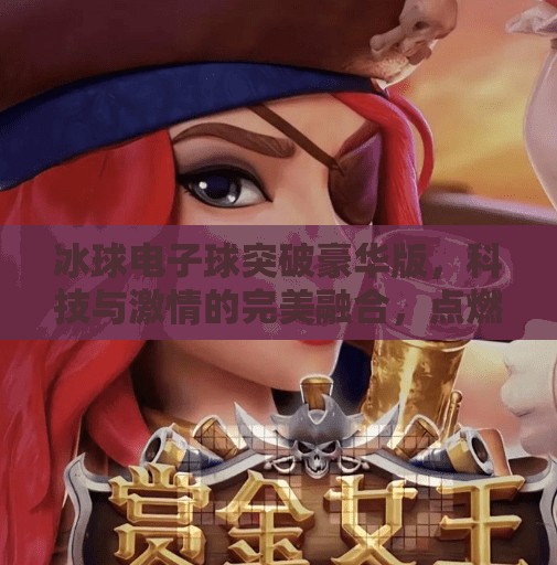 冰球电子球突破豪华版，科技与激情的完美融合，点燃你的竞技新体验！冰球电子球突破豪华版