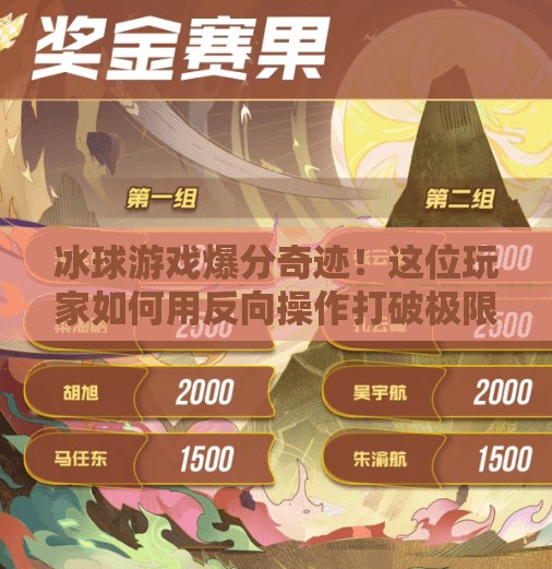 冰球游戏爆分奇迹！这位玩家如何用反向操作打破极限？突破冰球游戏爆分视频