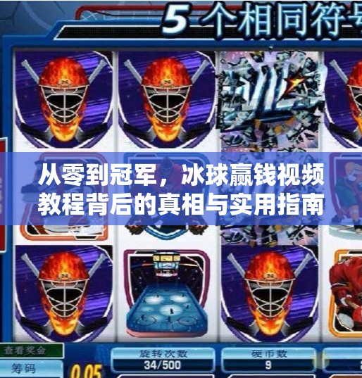 从零到冠军，冰球赢钱视频教程背后的真相与实用指南,突破冰球赢钱视频教程