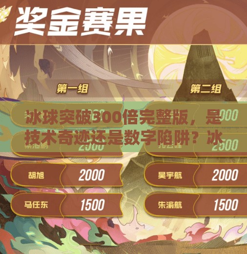 冰球突破300倍完整版，是技术奇迹还是数字陷阱？冰球突破300倍完整版