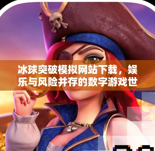 冰球突破模拟网站下载，娱乐与风险并存的数字游戏世界,冰球突破模拟网站下载
