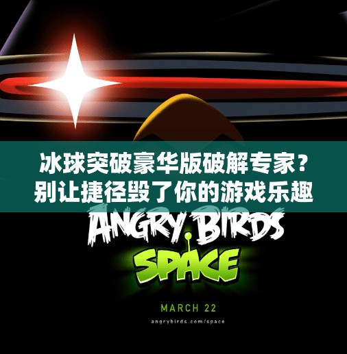 冰球突破豪华版破解专家？别让捷径毁了你的游戏乐趣！冰球突破豪华版破解专家
